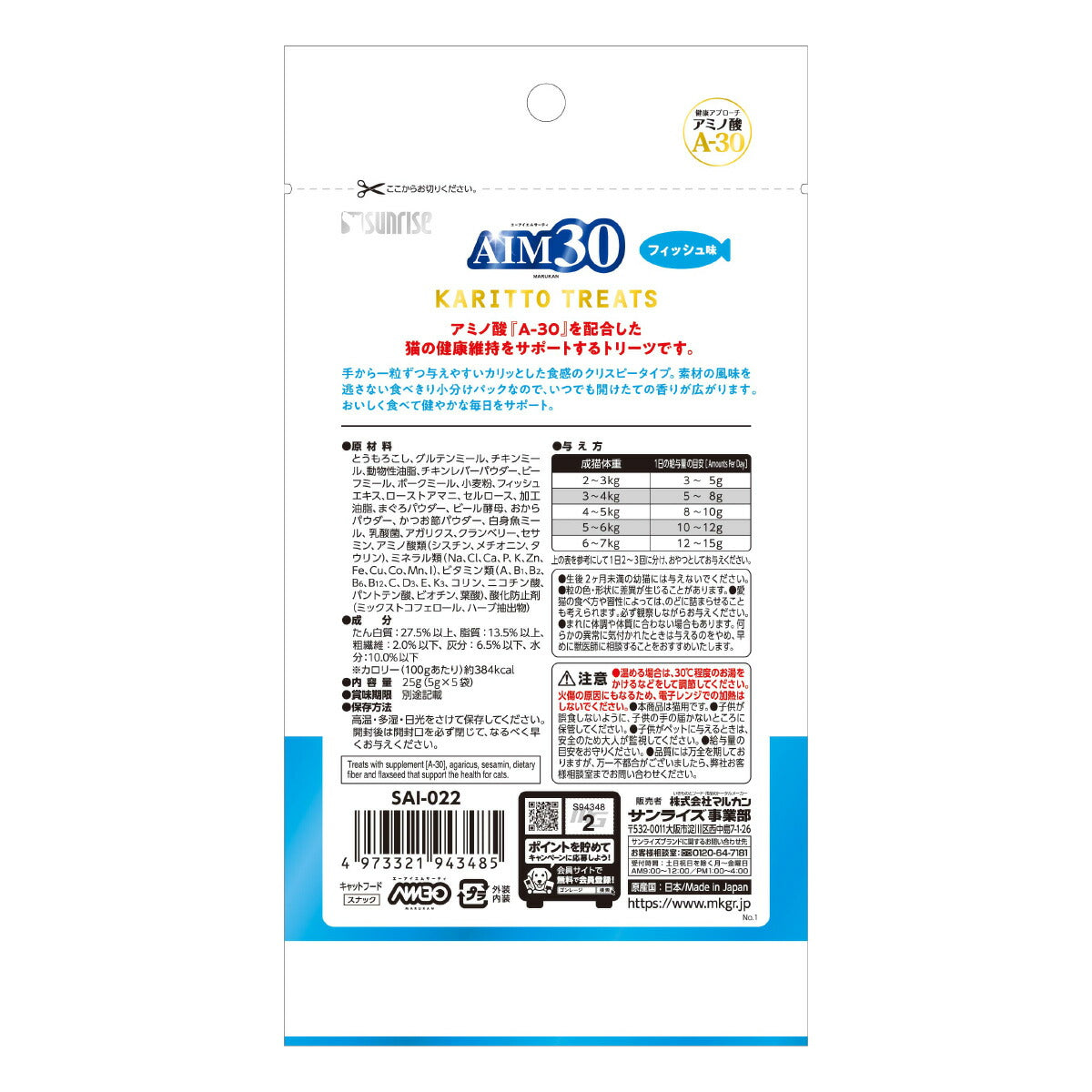 マルカン サンライズ AIM30 猫用おやつ カリッとトリーツ フィッシュ味 5g×5袋