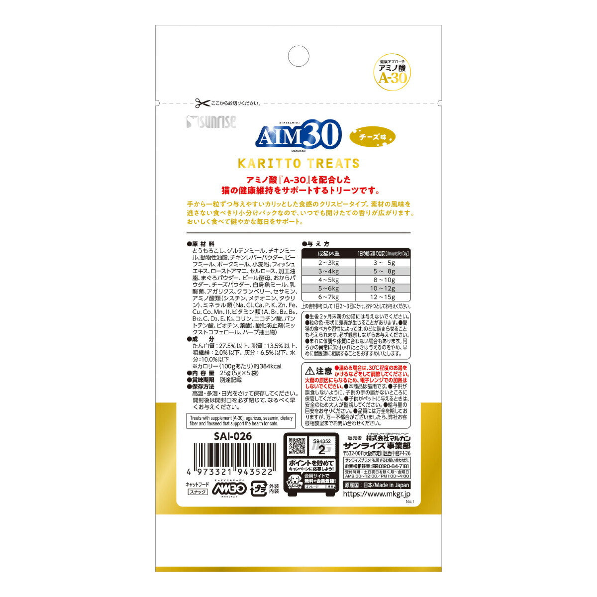マルカン サンライズ AIM30 猫用おやつ カリッとトリーツ チーズ味 5g×5袋