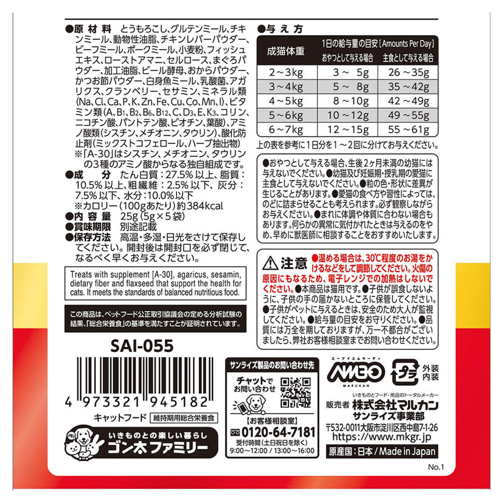 マルカン サンライズ AIM30 猫用おやつ カリッとトリーツ マグロ味 総合栄養食 5g×5袋