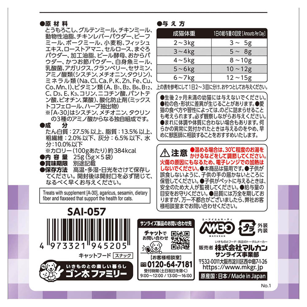 マルカン サンライズ AIM30 猫用おやつ カリッとトリーツ マグロ&カツオ味 5g×5袋