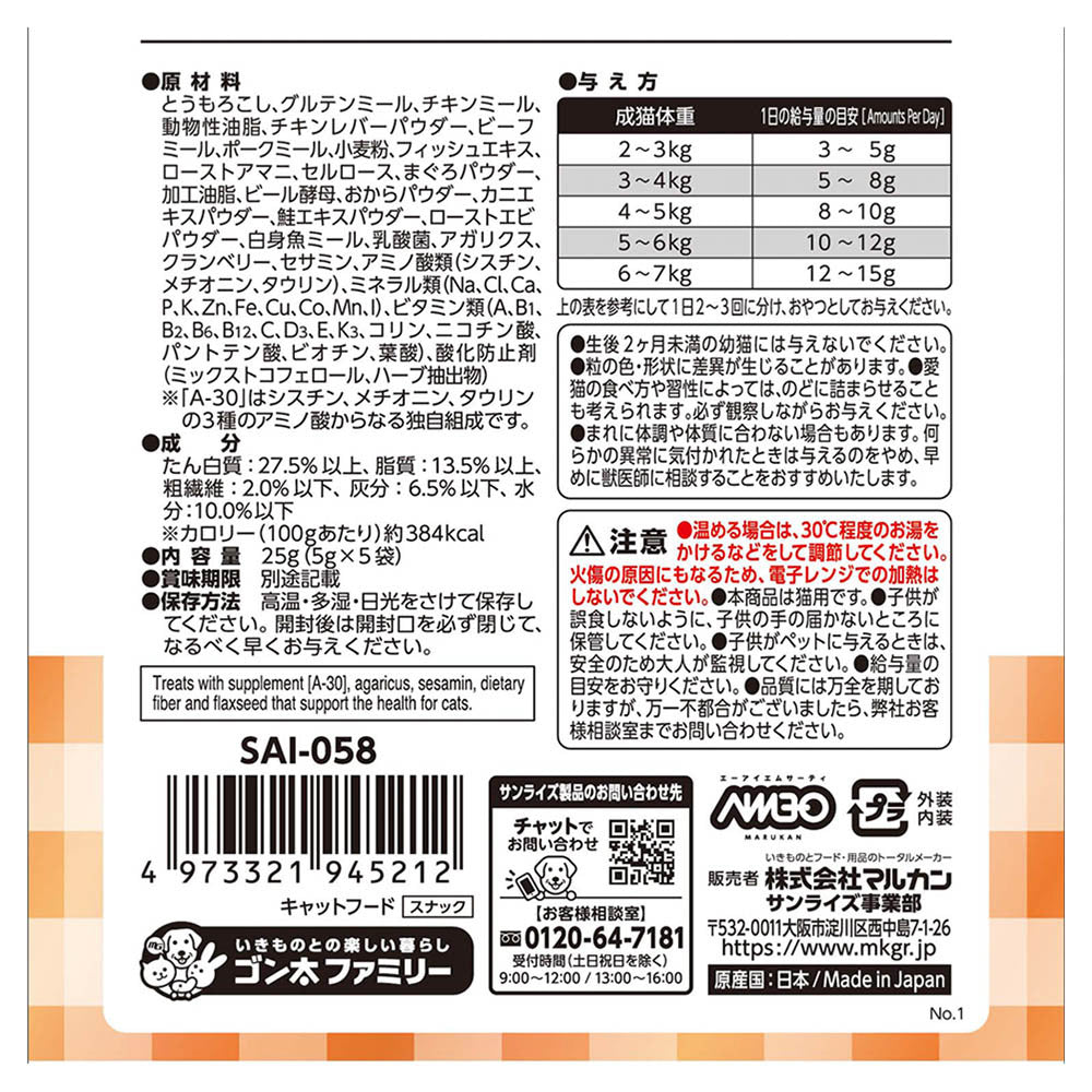 マルカン サンライズ AIM30 猫用おやつ カリッとトリーツ マグロ&カニ味 5g×5袋