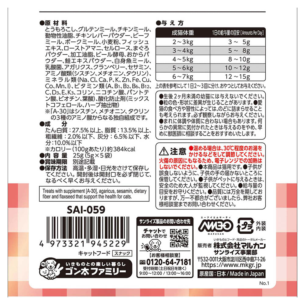 マルカン サンライズ AIM30 猫用おやつ カリッとトリーツ マグロ&サーモン味 5g×5袋