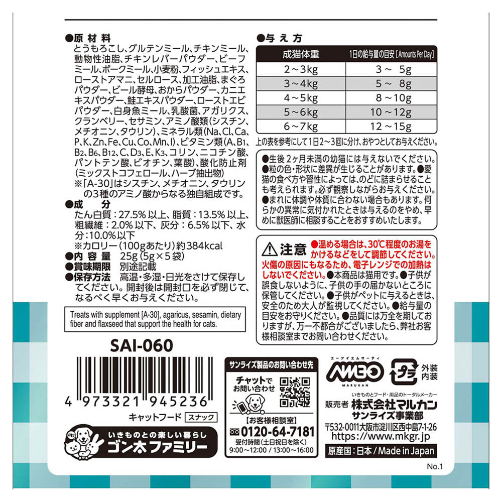 マルカン サンライズ AIM30 猫用おやつ カリッとトリーツ チキン&カニ味 5g×5袋