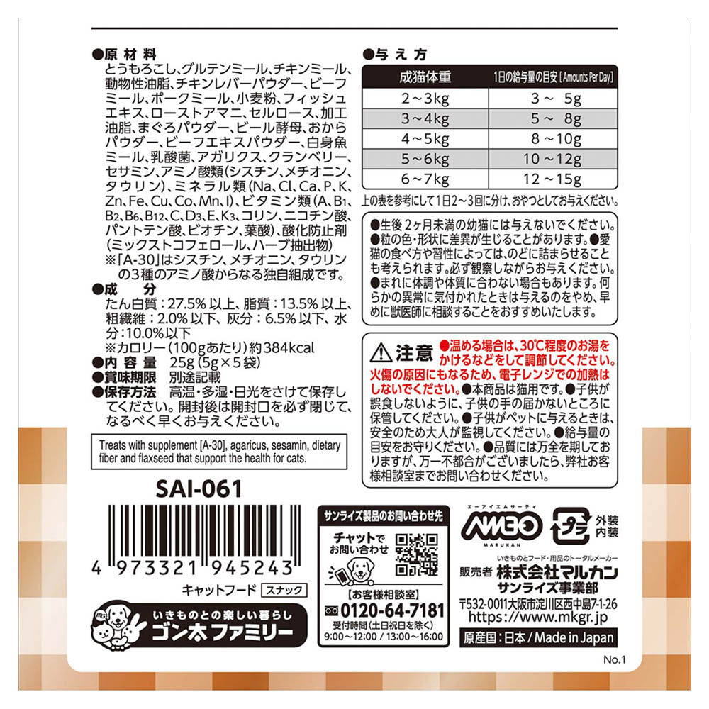 マルカン サンライズ AIM30 猫用おやつ カリッとトリーツ チキン&ビーフ味 5g×5袋
