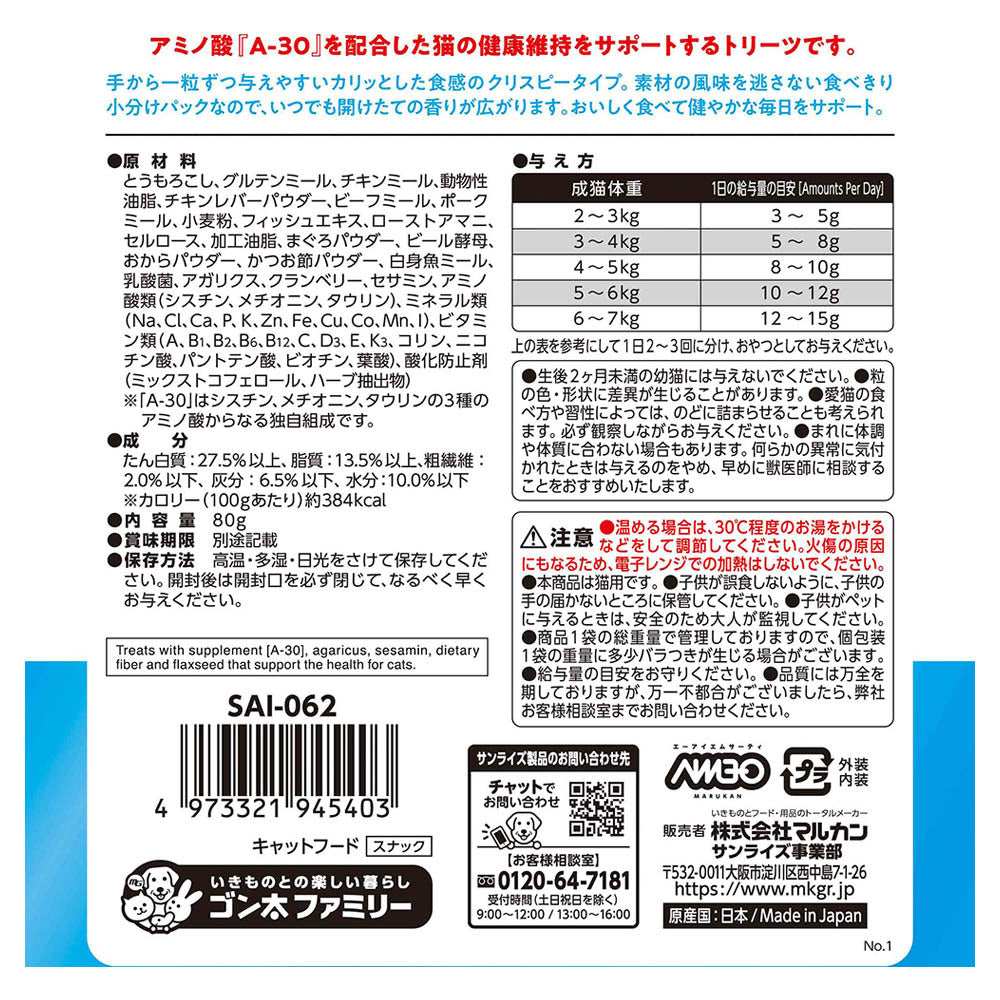 マルカン サンライズ AIM30 猫用おやつ カリッとトリーツ フィッシュ味 80g