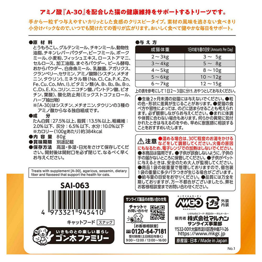 マルカン サンライズ AIM30 猫用おやつ カリッとトリーツ チキン味 80g