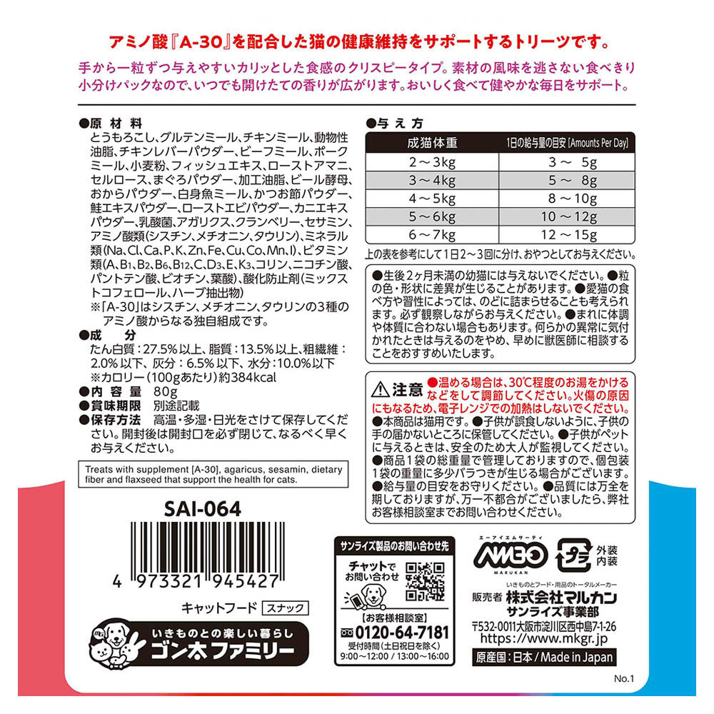 マルカン サンライズ AIM30 猫用おやつ カリッとトリーツ 4種のアソート 海の旨みセレクション 80g