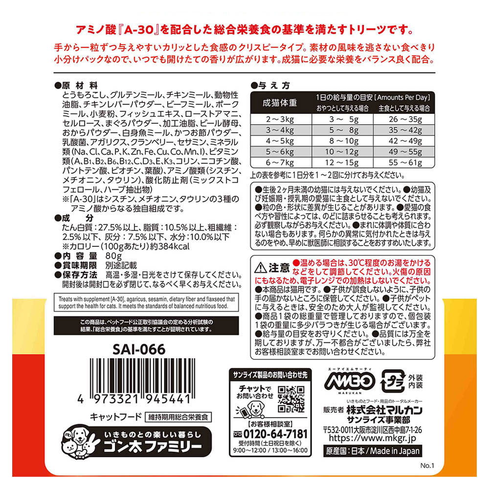 マルカン サンライズ AIM30 猫用おやつ カリッとトリーツ 2種のアソート 総合栄養食 マグロ味&チキン味 80g