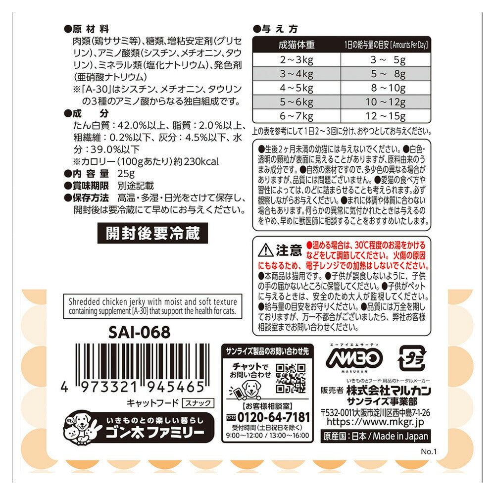 マルカン サンライズ AIM30 猫用おやつ ササミの細切り 25g