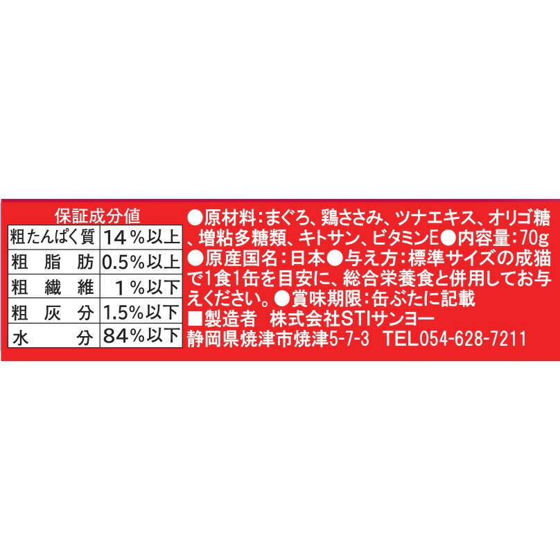 STIサンヨー キャットフード たまの伝説 おいしさプラスまぐろささみ 70g