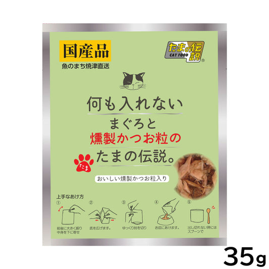 STIサンヨー キャットフード 何も入れない まぐろと燻製かつお粒のたまの伝説 パウチ 35g