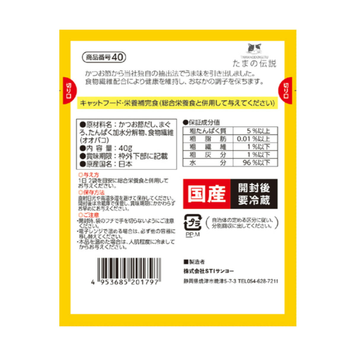 STIサンヨー キャットフード たまの伝説 スープだし まぐろ入り パウチ 40g×48個セット【送料無料】