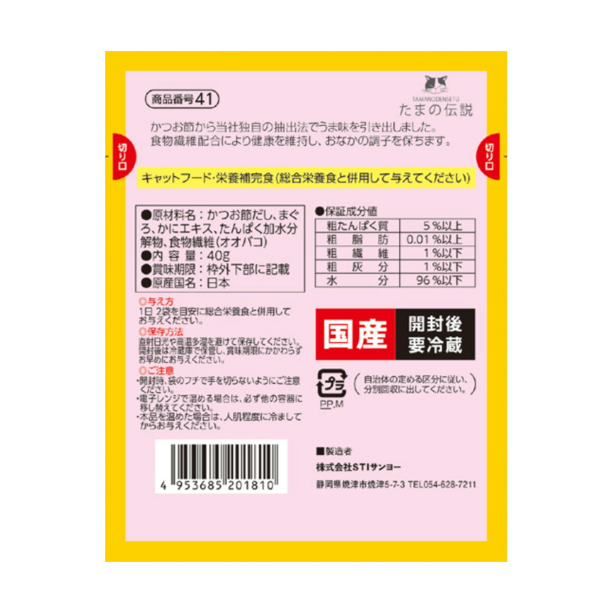 STIサンヨー キャットフード たまの伝説 スープだし まぐろ入り かに味 パウチ 40g