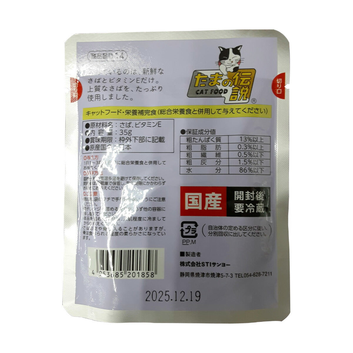 何も入れないさばだけのたまの伝説 キャットフード 35g