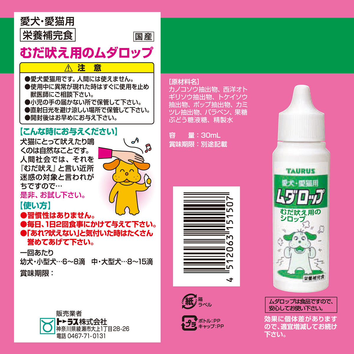 トーラス 愛犬愛猫用 ムダロップ むだ吠え用のシロップ 30ml