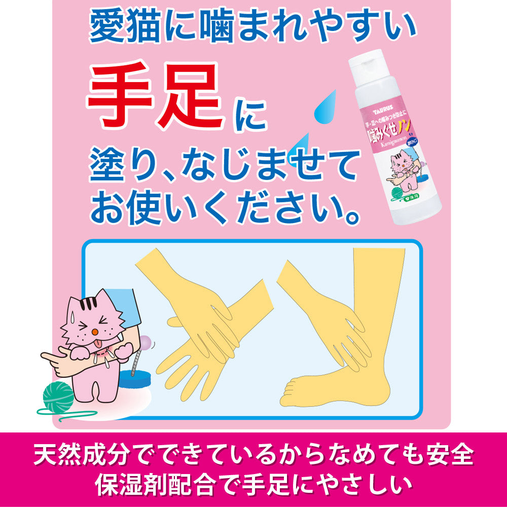 トーラス 愛猫用 噛みぐせノン 手・足への噛みぐせ防止に 100ml