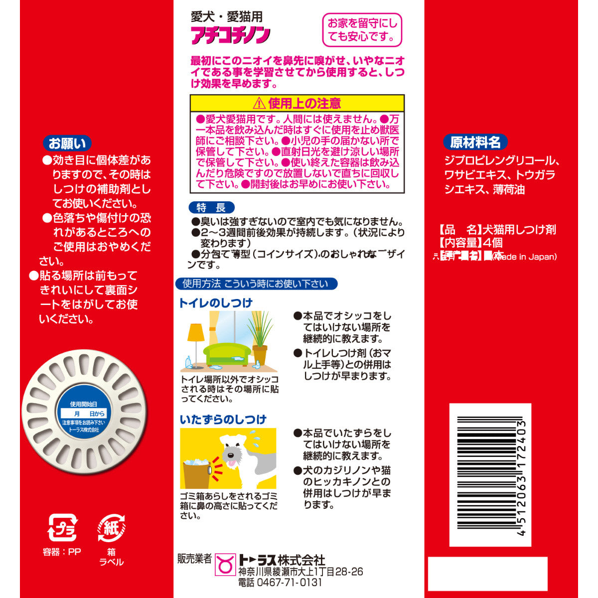 トーラス アチコチノン お留守の時のいたずら防止に 愛犬・愛猫用 4個