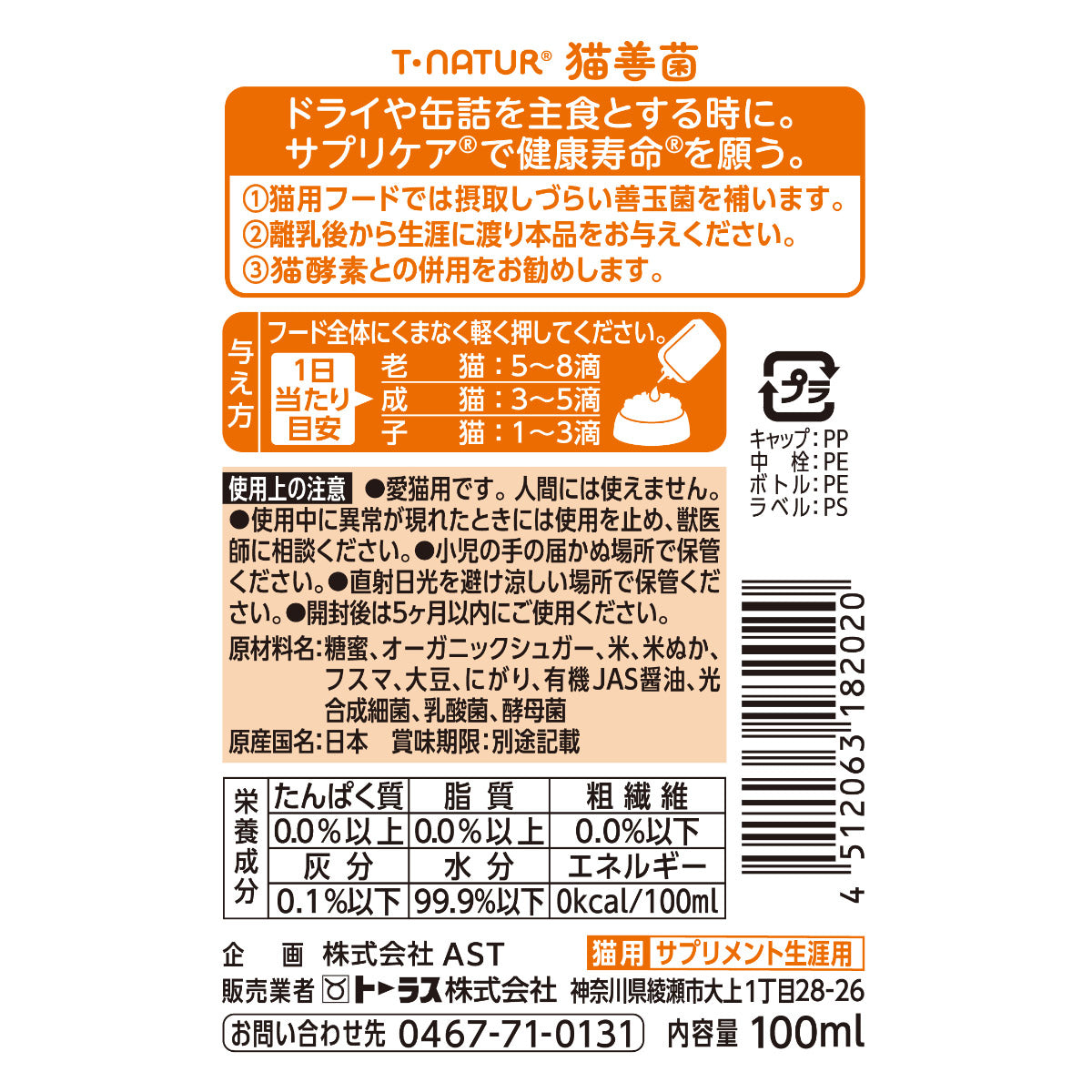 トーラス T・NATUR 健康寿命 猫善菌 100ml