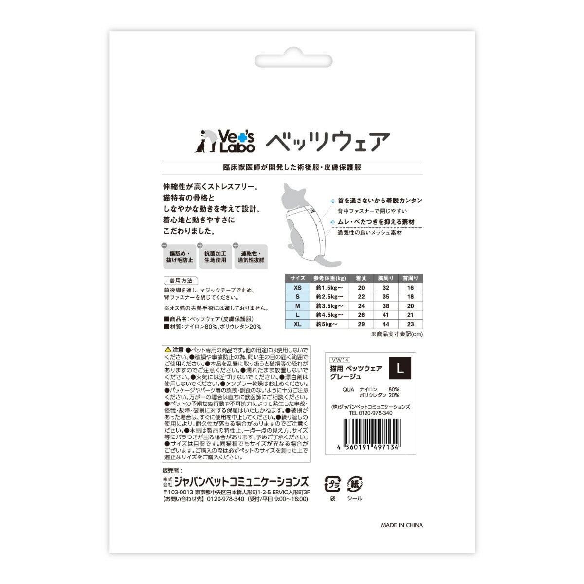 ベッツラボ 猫用 ベッツウェア 術後服 皮膚保護服 L グレージュ