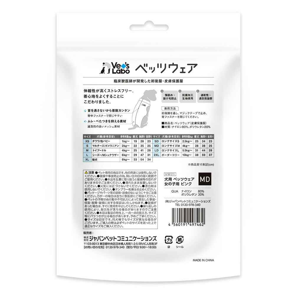 ベッツラボ 犬用 ベッツウェア 術後服 皮膚保護服 女の子用 MD ピンク【送料無料】