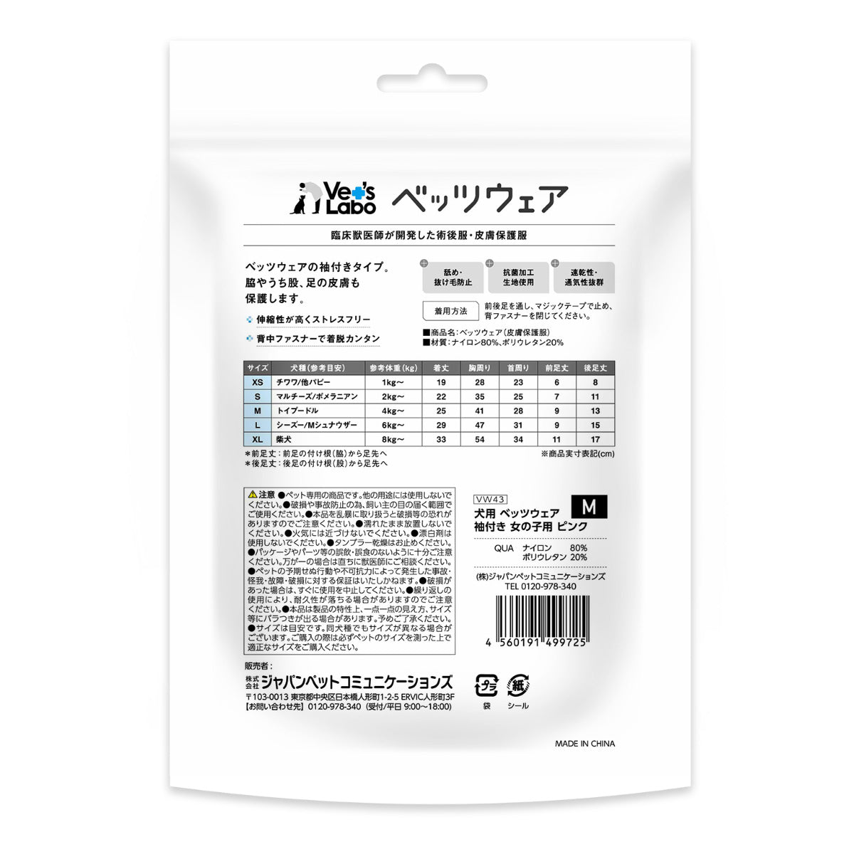 ベッツラボ 犬用 ベッツウェア 術後服 皮膚保護服 袖付き 女の子用 M ピンク【送料無料】
