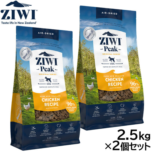ジウィ ZIWI エアドライ ドッグフード フリーレンジチキン 2.5kg×2個セット