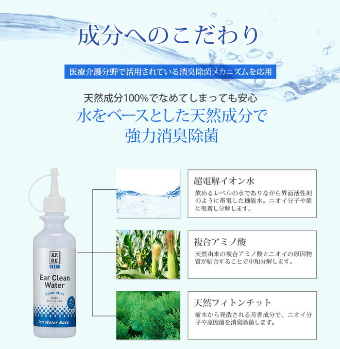 APDCクリア イヤークリーンウォーター 250ml 耳掃除 簡単 天然 除菌 消臭 安全 植物成分 犬 猫 ペット