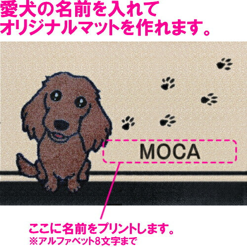 いつも一緒に 名入れ玄関マット 60×40cm ダックス レッド S 送料無料 犬用品/ペットグッズ/ペット用品