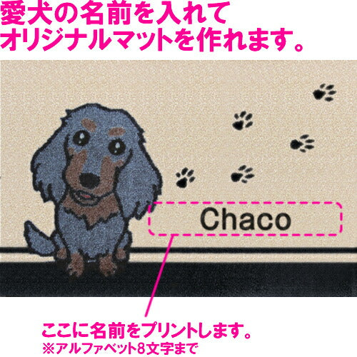 いつも一緒に 名入れ玄関マット 60×40cm ダックス ブラック&タン S 送料無料 犬用品/ペットグッズ/ペット用品