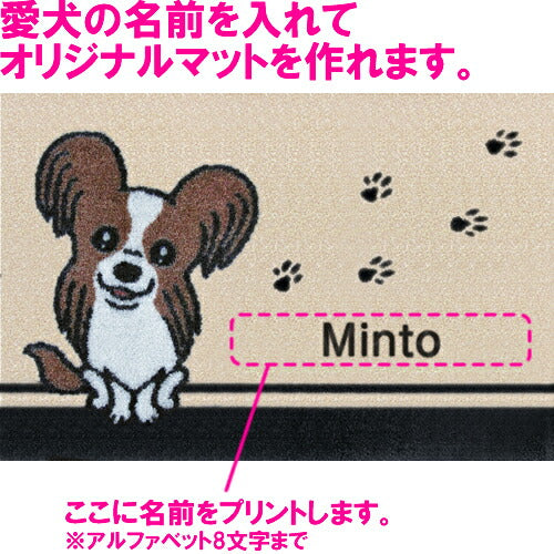 いつも一緒に 名入れ玄関マット 60×40cm パピヨン ブラウン S 送料無料 犬用品/ペットグッズ/ペット用品