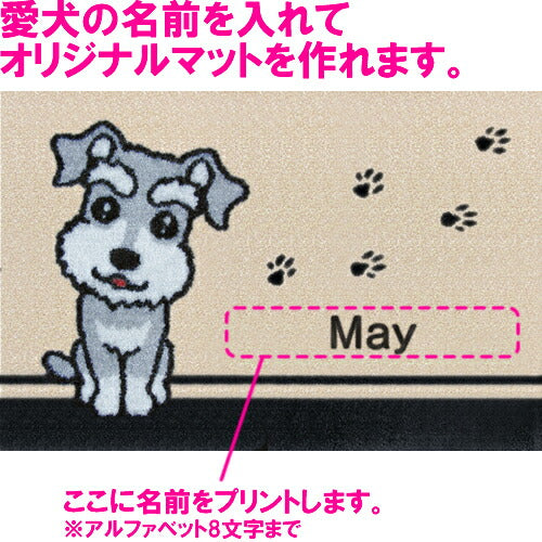 いつも一緒に 名入れ玄関マット 60×40cm シュナウザー S 送料無料 犬用品/ペットグッズ/ペット用品