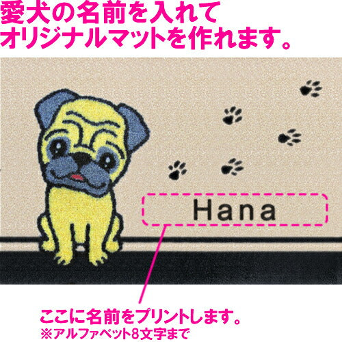 いつも一緒に 名入れ玄関マット 75×50cm パグ M 送料無料 犬用品/ペットグッズ/ペット用品