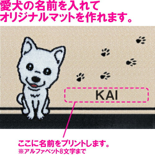 いつも一緒に 名入れ玄関マット 90×60cm 柴犬 白 L 送料無料 犬用品/ペットグッズ/ペット用品