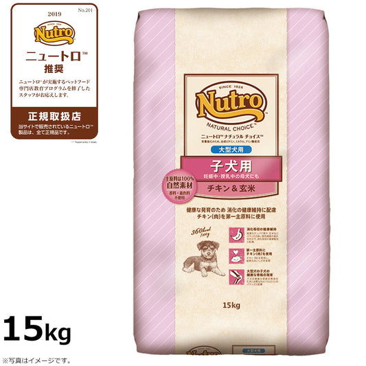 ニュートロ ナチュラルチョイス ドッグフード 子犬用 大型犬 チキン&玄米 15kg 無添加 送料無料