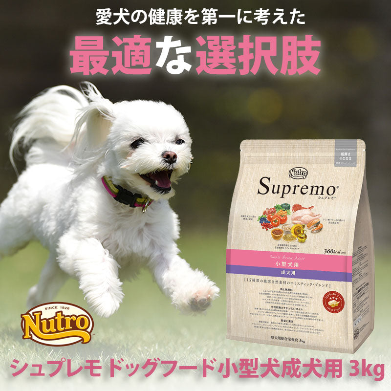 ニュートロ シュプレモ ドッグフード 小型犬用 成犬用 3kg NUTOR ...
