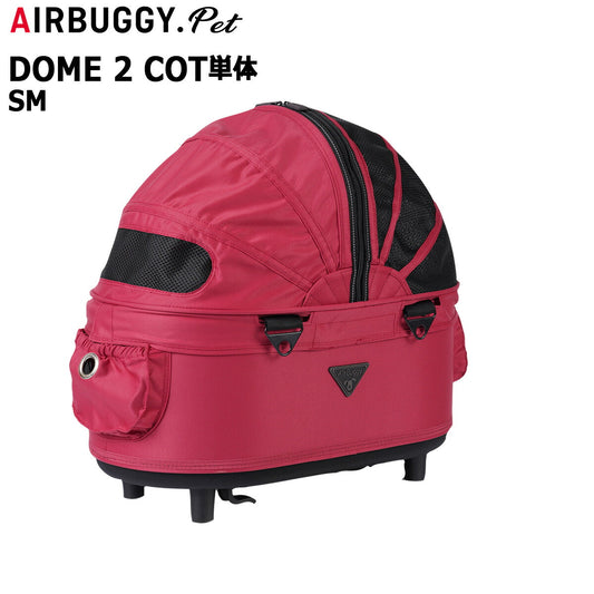 エアバギー ドーム2 コット エアバギー犬 単体 SM トゥルーレッド【送料無料】AIRBUGGY ペットカート 犬 猫