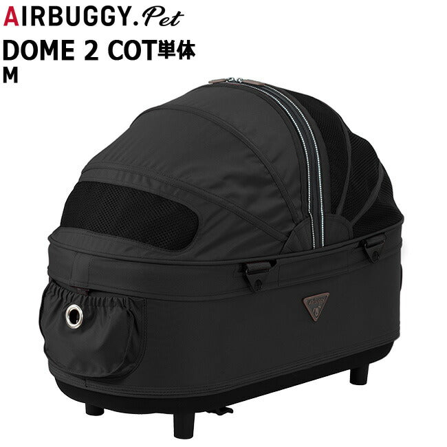 エアバギー ドーム2 コット エアバギー犬 単体 M ピアノブラック【送料無料】AIRBUGGY ペットカート 犬 猫