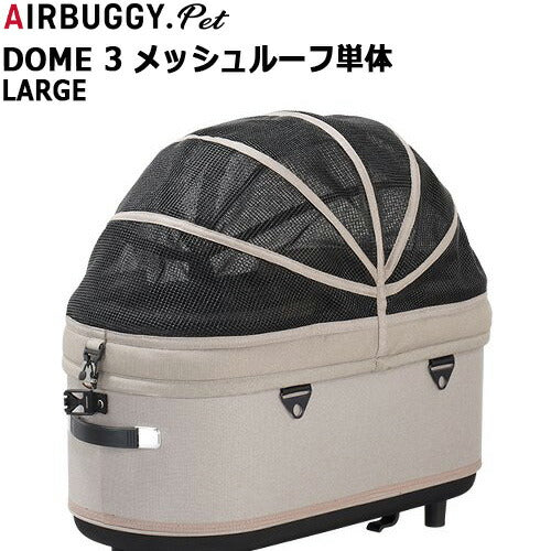 エアバギー ドーム3 メッシュルーフ 単体 ラージ ベージュ【送料無料】AIRBUGGY ペットカート 犬 猫