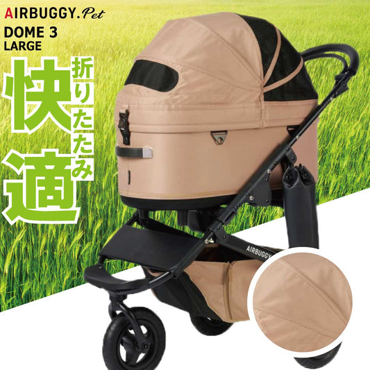 エアバギー フォー ペット ドーム3 セット ラージ ツイルモカ【送料無料】AIRBUGGY ペットカート 犬 猫 多頭 折りたたみ