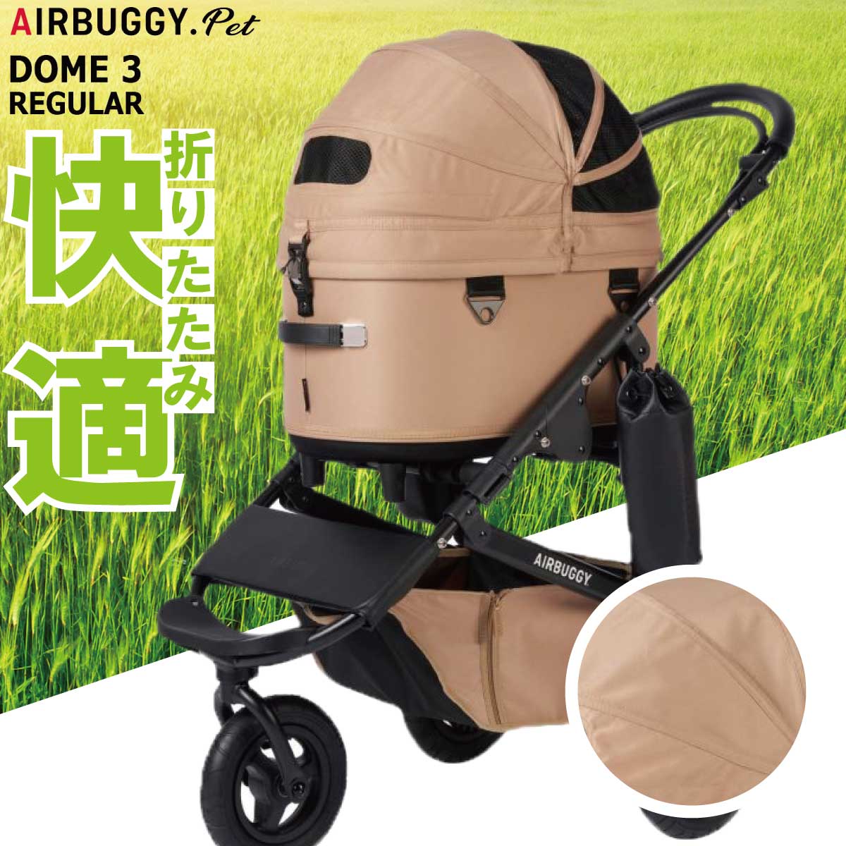 【分割手数料無料!】エアバギー フォー ペット ドーム3 セット レギュラー ツイルモカ【送料無料】AIRBUGGY ペットカート 犬 猫 多頭 折りたたみ