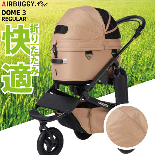 【分割手数料無料!】エアバギー フォー ペット ドーム3 セット レギュラー ツイルモカ【送料無料】AIRBUGGY ペットカート 犬 猫 多頭 折りたたみ