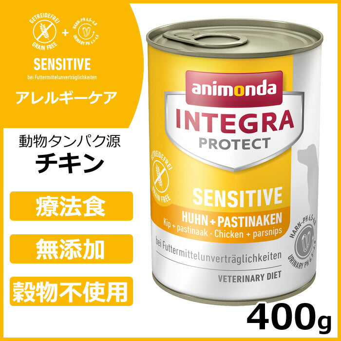 アニモンダ ドッグフード インテグラプロテクト アレルギーケア(センシティブ) ウエットフード 鶏・パースニップ(86421) 400g 療法食 無添加 犬 グレインフリー 穀物不使用
