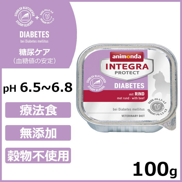 アニモンダ キャットフード インテグラプロテクト 糖尿ケア ウエットフード 牛(86838) 100g 療法食 無添加 猫 ナチュラル