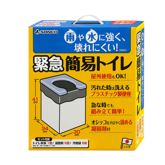 サンコー 緊急簡易トイレ【送料無料】 防災用品 災害対策 簡単