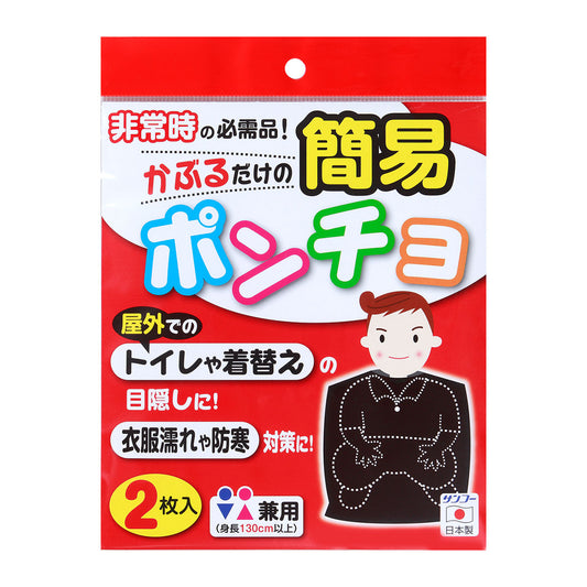 サンコー 簡易ポンチョ ブラック 2枚入 防災用品 災害対策 簡単