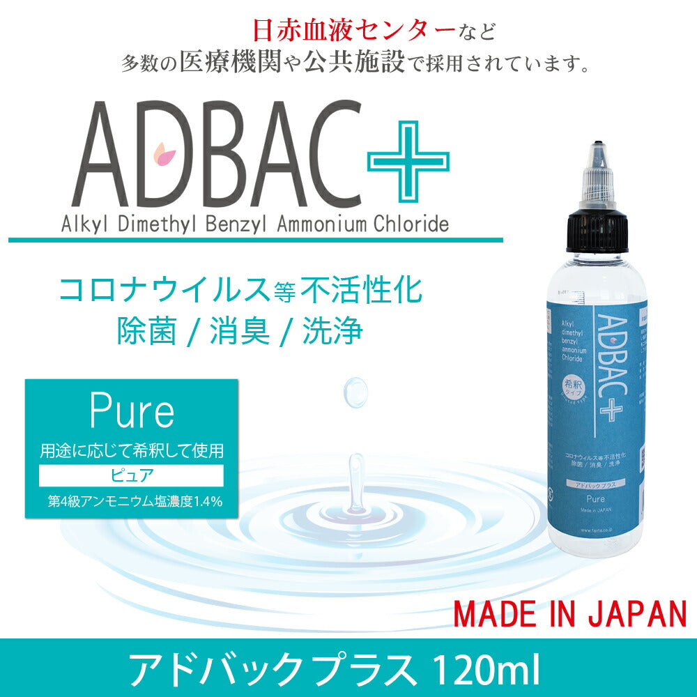 除菌消臭液「アドバック+」 ピュア(希釈タイプ) 120【第4級アンモニウム塩 塩化ベンザルコニウム アルコール不使用 ノンアルコール 新型コロナウィルス】ml