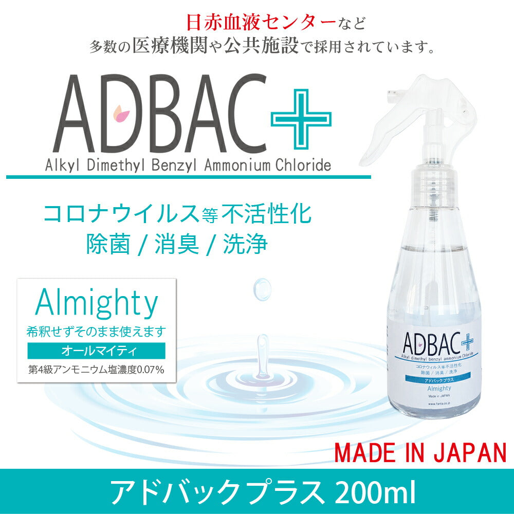 除菌消臭液「アドバック+」 オールマイティ 200ml【第4級アンモニウム塩 塩化ベンザルコニウム アルコール不使用 ノンアルコール 新型コロナウィルス】