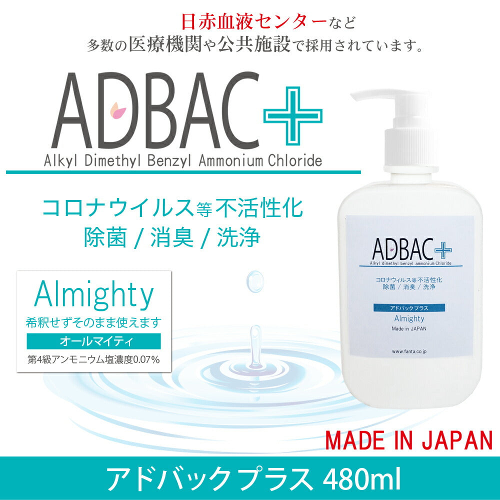 除菌消臭液「アドバック+」 オールマイティ 480ml【第4級アンモニウム塩 塩化ベンザルコニウム アルコール不使用 ノンアルコール 新型コロナウィルス】