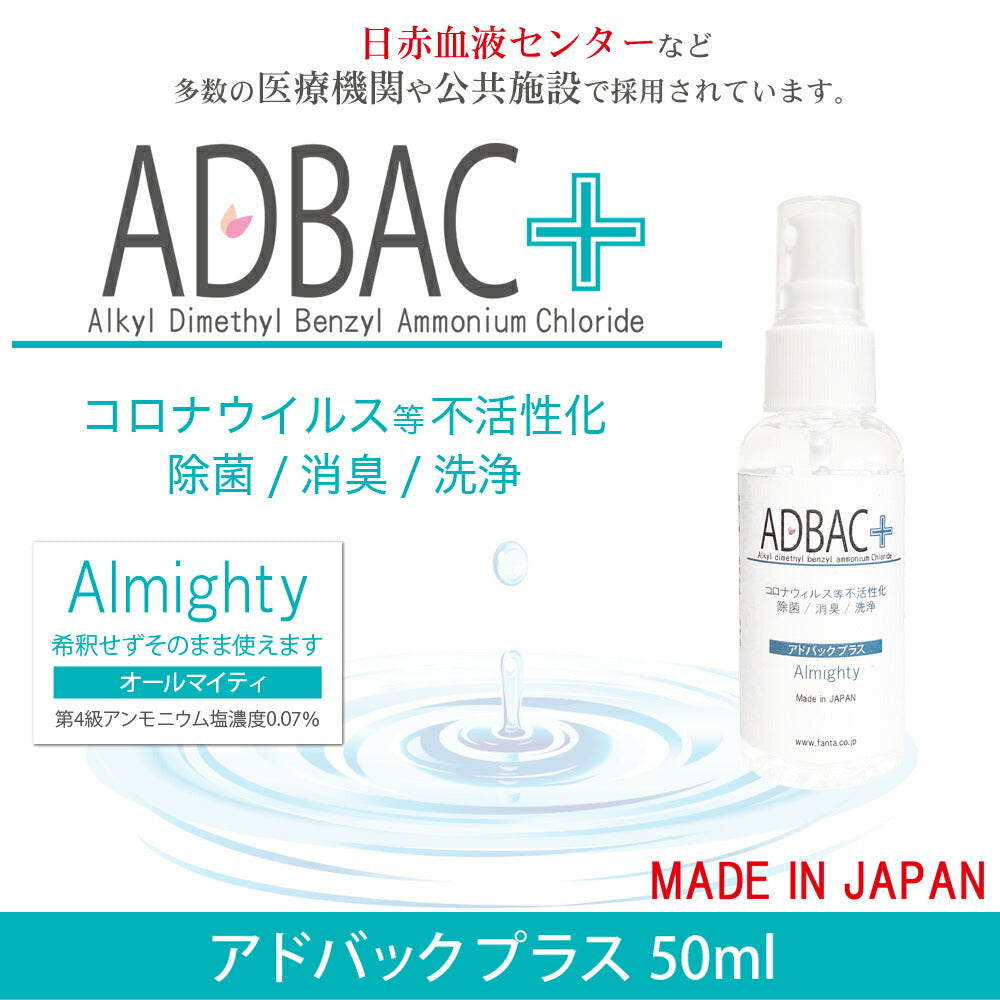 除菌消臭液「アドバック+」 オールマイティ 50ml【第4級アンモニウム塩 塩化ベンザルコニウム アルコール不使用 ノンアルコール 新型コロナウィルス】