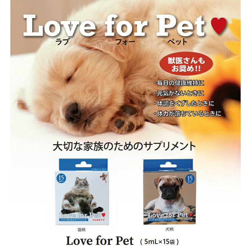 アウレオ Love for Pet (ラブフォーペット) 猫用 βグルカン サプリメント 75mL(5mL×15袋) ベータグルカン 無添加 ジェルタイプ 全年齢